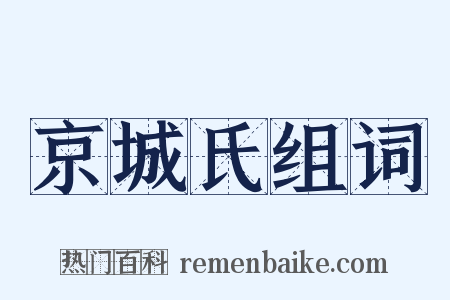 京城氏组词是什么意思的图片